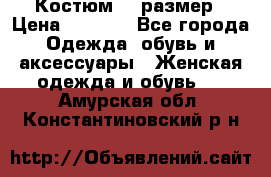 Костюм 54 размер › Цена ­ 1 600 - Все города Одежда, обувь и аксессуары » Женская одежда и обувь   . Амурская обл.,Константиновский р-н